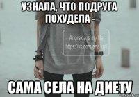 Узнала, что подруга похудела - сама села на диету