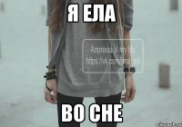 я ела во сне