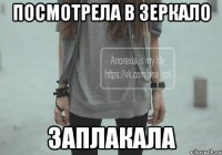 посмотрела в зеркало заплакала