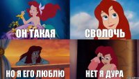 он такая сволочь но я его люблю нет я дура