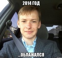 2014 год ...облажался