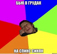 бью в грудак на спинє синяк