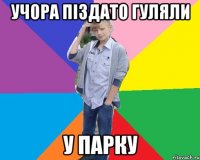 учора піздато гуляли у парку