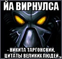 йа вирнулса - никита таргонский, цитаты великих людей