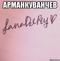 АрманКуванчев 