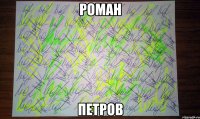 Роман Петров