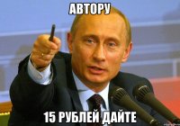 Автору 15 рублей дайте
