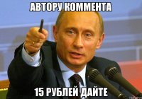 Автору коммента 15 рублей дайте
