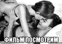  Фильм посмотрим