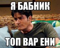 Я бабник топ вар Ени