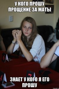 у кого прошу прощение за маты знает у кого я его прошу
