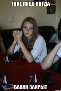 Твое лицо когда банан закрыт