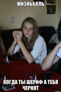 ЖизньБоль когда ты шериф а тебя чернят