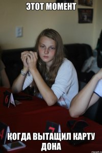 Этот момент когда вытащил карту дона