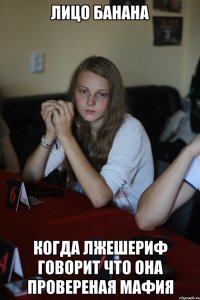 лицо банана когда лжешериф говорит что она провереная мафия