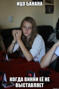 ицо банана когда винни её не выставляет