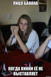 Лицо банана когда винни её не выставляет