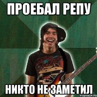 ПРОЕБАЛ РЕПУ НИКТО НЕ ЗАМЕТИЛ