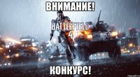 ВНИМАНИЕ! КОНКУРС!