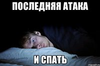 последняя атака и спать