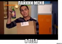 лайкни меня я тебя