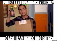 рлорлррирораппмспьорснем сарснеампгнропиоритгр