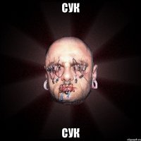 СУК СУк