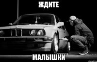 Ждите Малышки