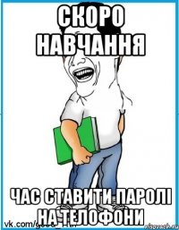 Скоро навчання час ставити паролі на телофони