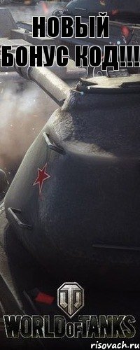 Новый бонус код!!!