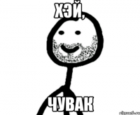 Хэй, Чувак