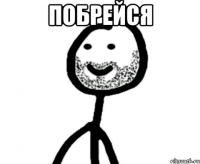 Побрейся 