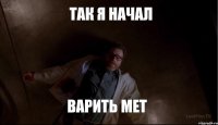 так я начал варить мет