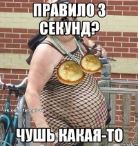 правило 3 секунд? чушь какая-то