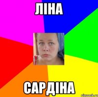ліна сардіна