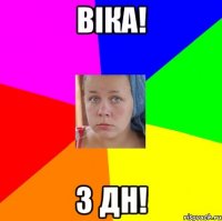 Віка! з дн!