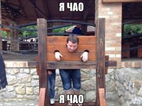 я чао я чао