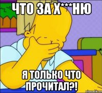 что за х***ню я только что прочитал?!