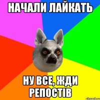Начали лайкать Ну все, жди репостів