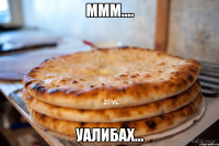 ммм.... УАЛИБАХ...