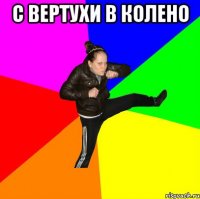 с вертухи в колено 