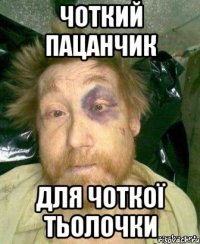 чоткий пацанчик для чоткої тьолочки
