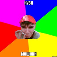кузя мошкин