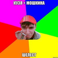 кузя + мошкина шелест