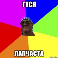 гуся лапчаста