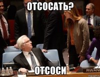 Отсосать? Отсоси