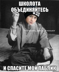 Школота объединяйтесь и спасите мой паблик