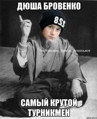 Дюша Бровенко Самый крутой турникмен
