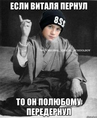 если Виталя пернул то он полюбому передернул