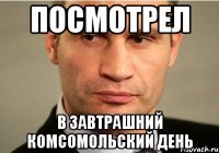 Посмотрел в завтрашний комсомольский день